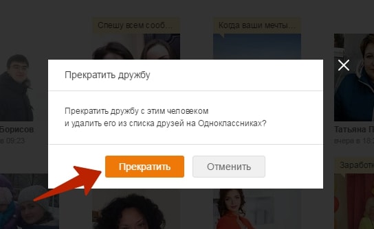 确认友谊终止后，此用户将从Odnoklassniki的朋友中删除。 然后会弹出一个窗口，其中将确认用户不再是您在Odnoklassniki的朋友。 这就是你如何在Odnoklassniki中删除你的朋友。